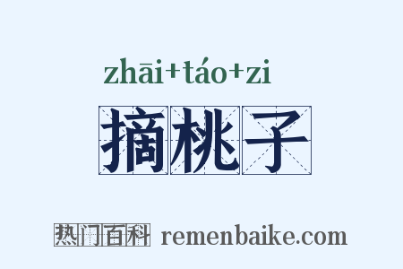 摘桃子是什么意思的图片